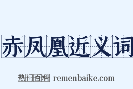 赤凤凰近义词是什么意思的图片